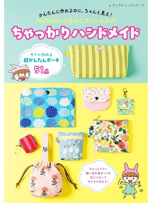 うさんこチャンネル作のYouTuberうさんこチャンネルのちゃっかりハンドメイドの作品詳細 - 貸出可能